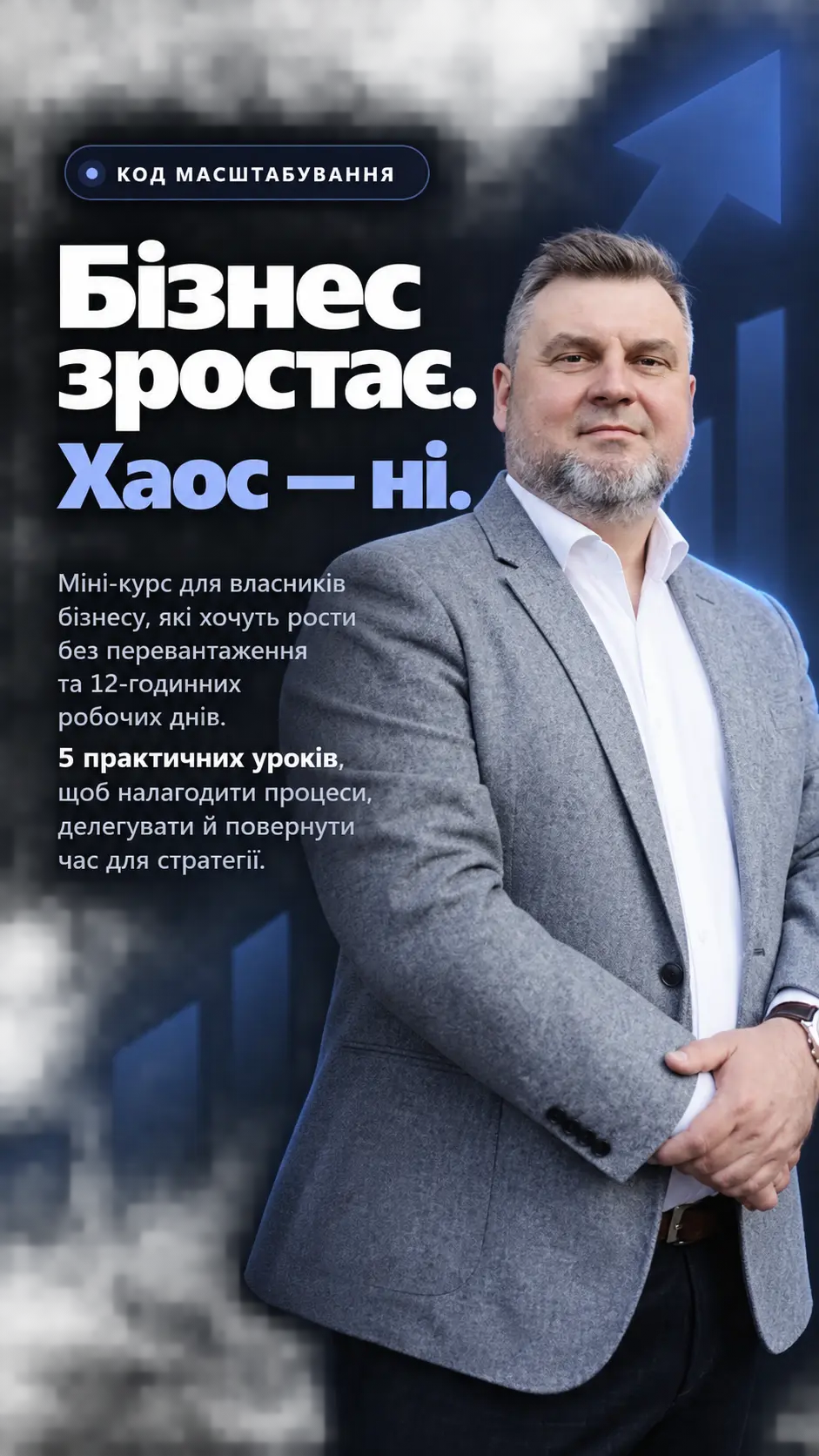 Сергій Чернявський — автор курсу «Код Масштабування»